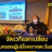 จัดเวทีแลกเปลี่ยนเรียนรู้เครือข่ายคุ้มครองผู้บริโภคภาคตะวันออก-–-topnews