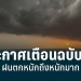 เช็กที่นี่!-พื้นที่เสี่ยงฝนตกหนัก-อุตุฯ-ประกาศเตือนฉบับที่-8